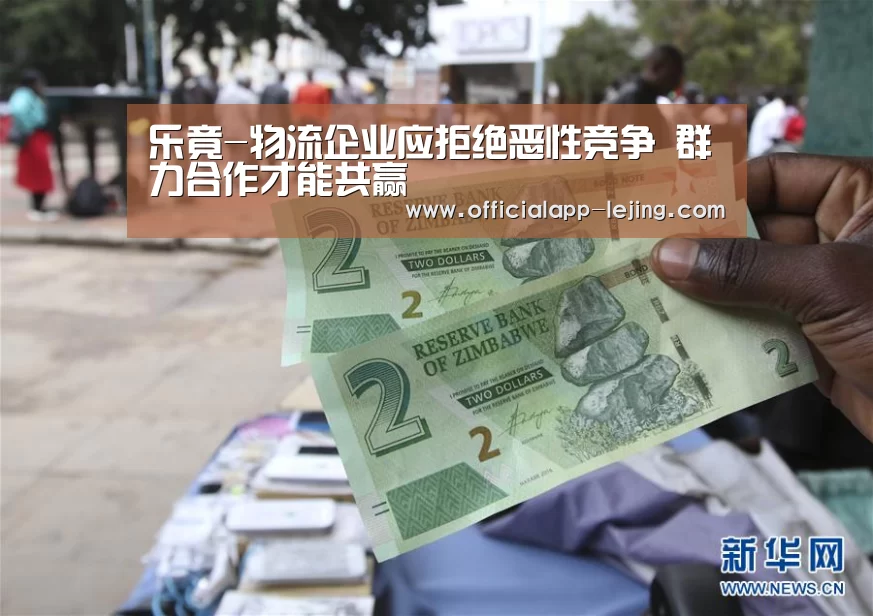 乐竟-物流企业应拒绝恶性竞争 群力合作才能共赢(图1) 乐竟体育官方
