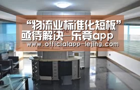 “物流业标准化短板”亟待解决-乐竟app(图2) 乐竟app