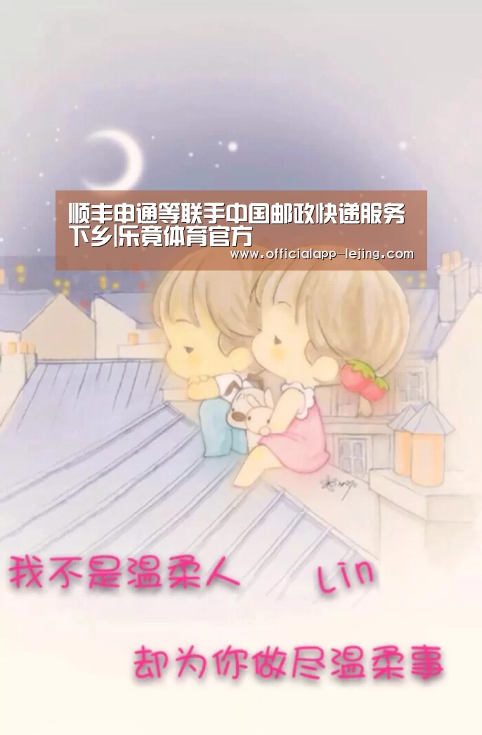 顺丰申通等联手中国邮政快递服务下乡|乐竟体育官方(图4) 乐竟体育官方